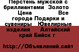 Перстень мужской с бриллиантами. Золото 585* › Цена ­ 170 000 - Все города Подарки и сувениры » Ювелирные изделия   . Алтайский край,Бийск г.